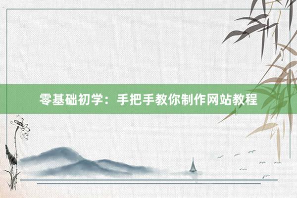 零基础初学：手把手教你制作网站教程