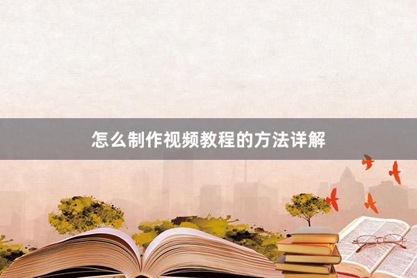 怎么制作视频教程的方法详解