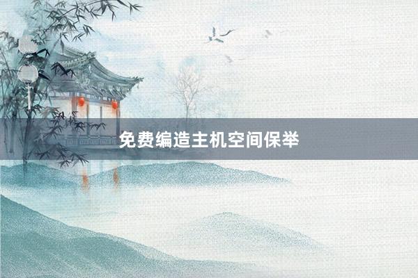免费编造主机空间保举