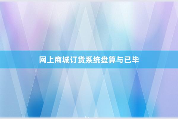 网上商城订货系统盘算与已毕