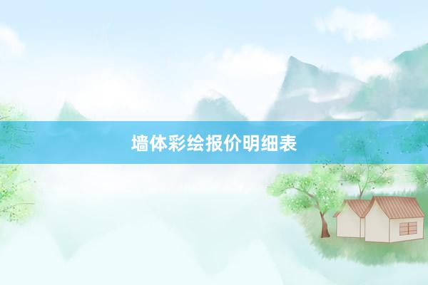 墙体彩绘报价明细表