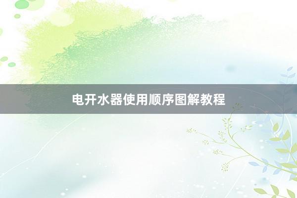 电开水器使用顺序图解教程
