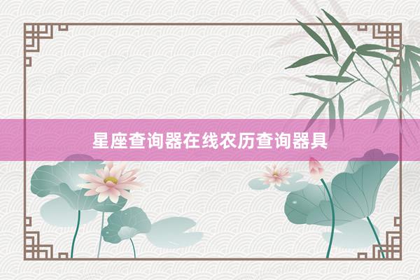 星座查询器在线农历查询器具