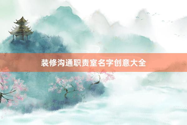 装修沟通职责室名字创意大全