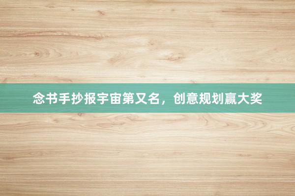 念书手抄报宇宙第又名，创意规划赢大奖