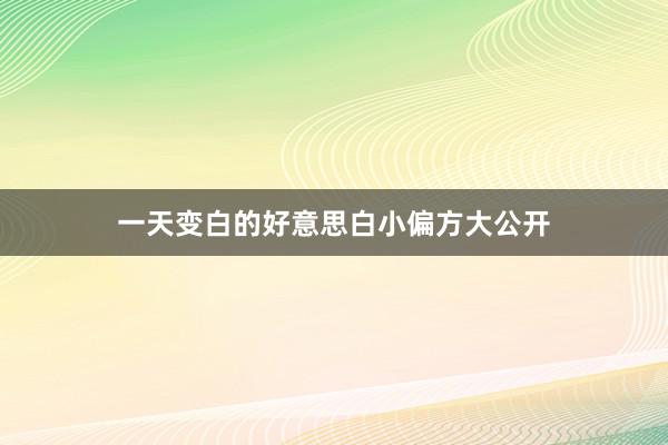一天变白的好意思白小偏方大公开