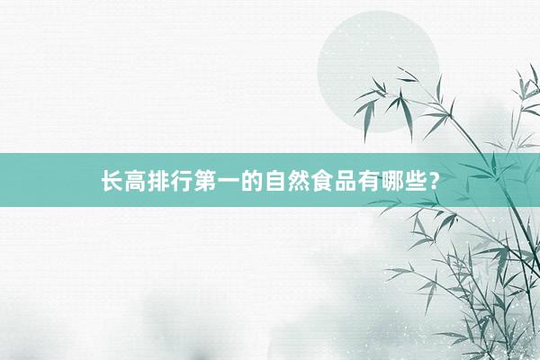 长高排行第一的自然食品有哪些？