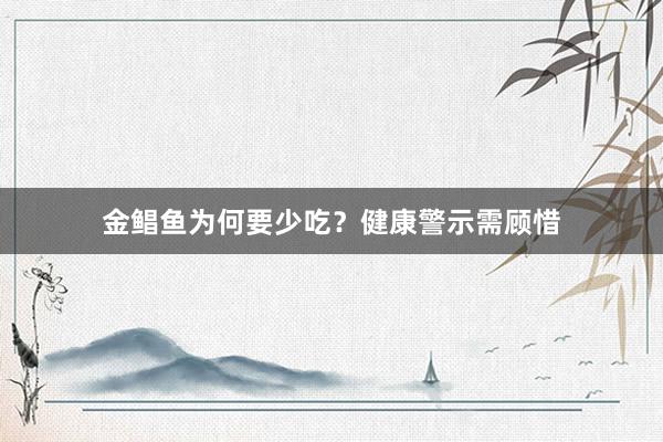 金鲳鱼为何要少吃？健康警示需顾惜