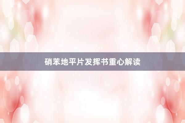 硝苯地平片发挥书重心解读
