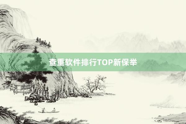 查重软件排行TOP新保举